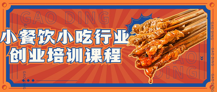 小餐饮小吃行业创业培训课程-创富院