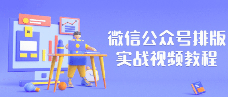 微信公众号排版实战视频教程-创富院