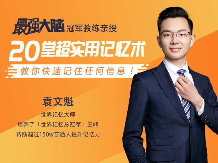 《最强大脑》冠军教练亲授：20堂超实用记忆术，教你快速记住任何信息！-创富院