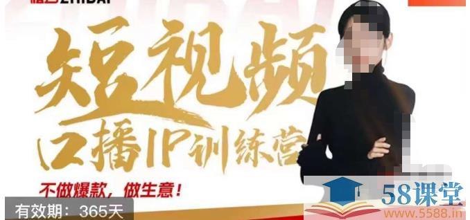大实话IP圈周百见短视频口播IP训练营，讲透短视频创业核心方法-创富院