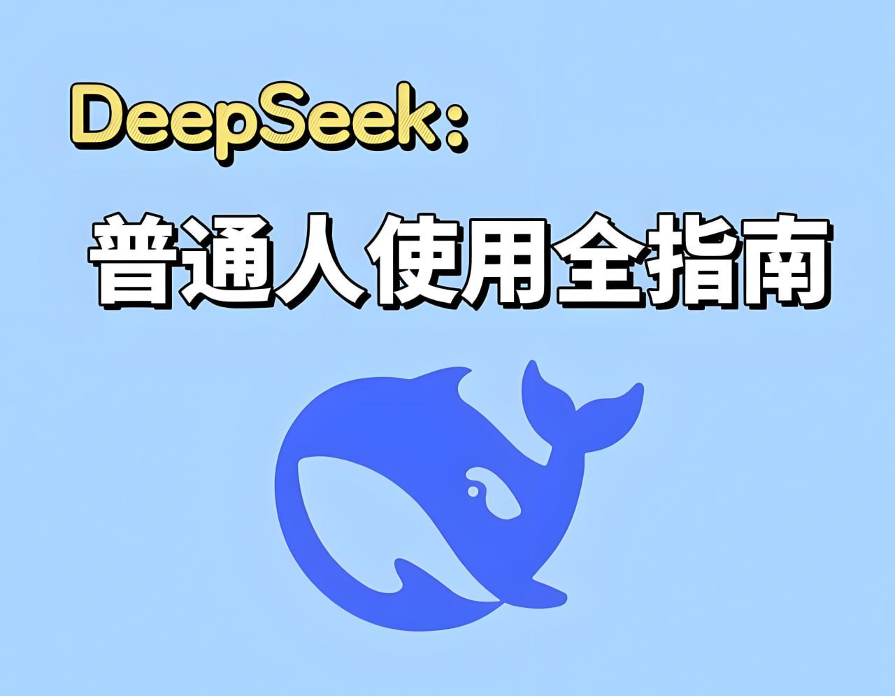 DeepSeek实战手册(120)