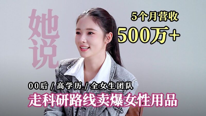 15个名校女生组团做女性用品-创富院