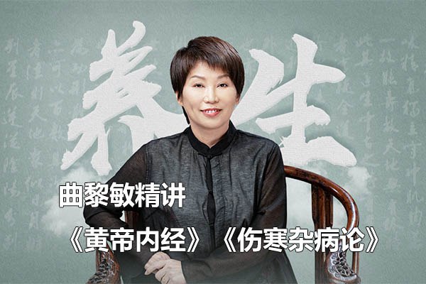 曲黎敏《伤寒论》中医课｜不生病的智慧（高清视频+中医基础+健康养生资源包免费下载）