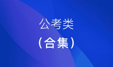 顾斐公考全科抢分营：全面解析与实战演练，助你轻松上岸！-创富院