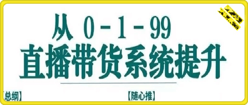 东哥《0-1精选联盟直播带货完整流程》-创富院