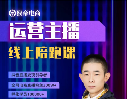 猴帝1600运营主播线上陪跑【2025年7月更新】-创富院