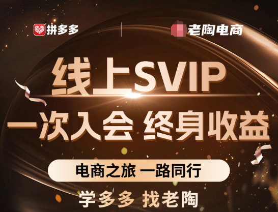老陶电商拼多多线上SVIP25年7月更新-创富院