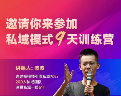 波波-私域模式9天训练营2025年7月14日更新-创富院