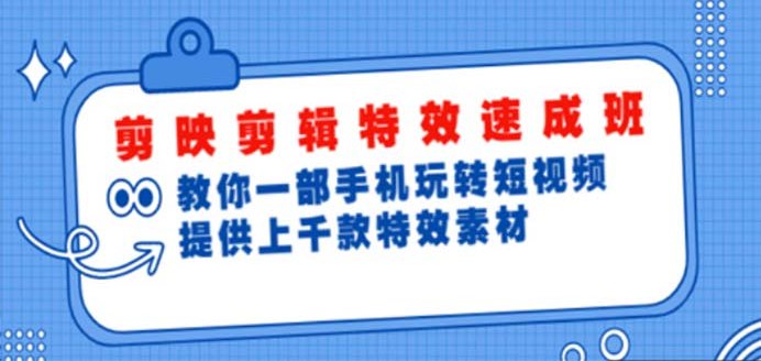 最新剪影剪辑特效速成课程视频教程+素材
