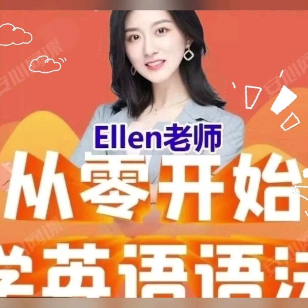Ellen老师-从零开始学英语语法100课+50课训练营