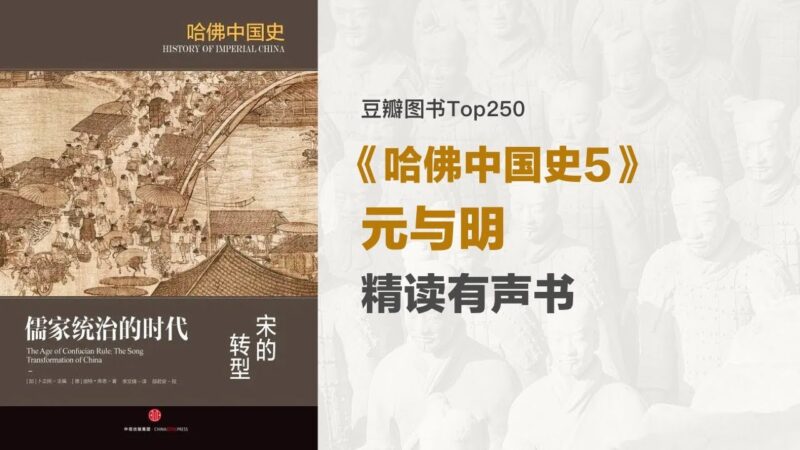听书解读哈佛中国史5：元与明-创富院