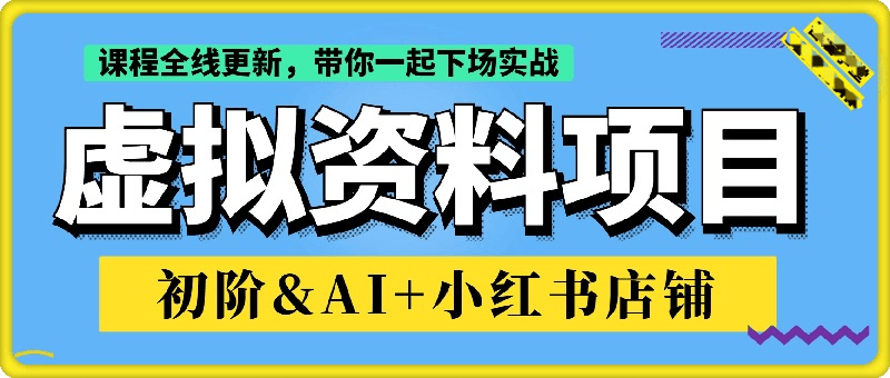 船长虚拟资料项目：初阶&AI+小红书店铺实战操作-创富院