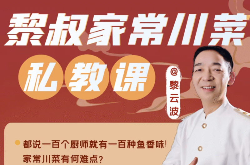 黎叔家常川菜私教课-创富院
