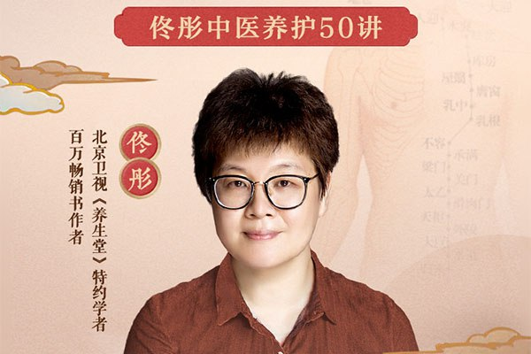 中医养生课佟彤50讲完整版-创富院
