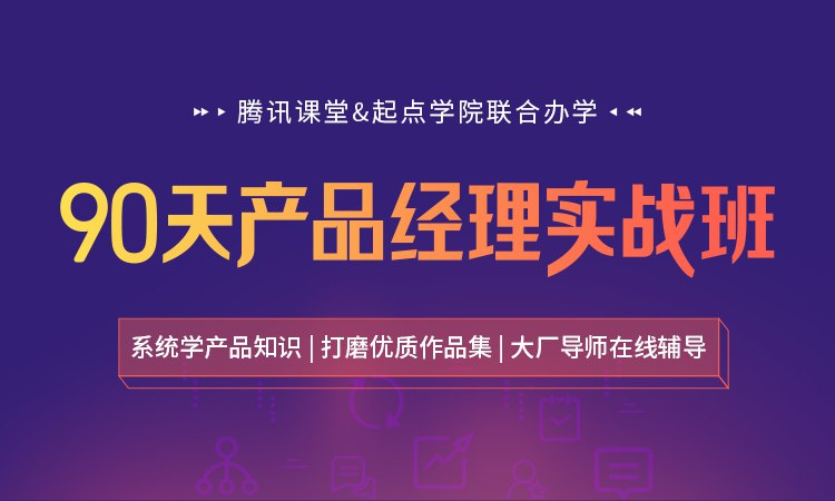 【起点课堂】90天产品经理实战 24期 – 带源码课件-创富院