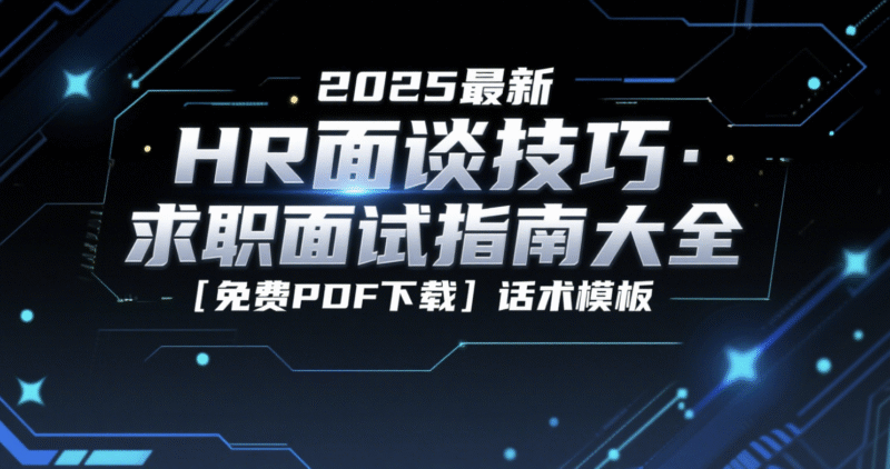 2025最新HR面谈技巧·求职面试指南大全｜免费PDF下载＋话术模板-创富院