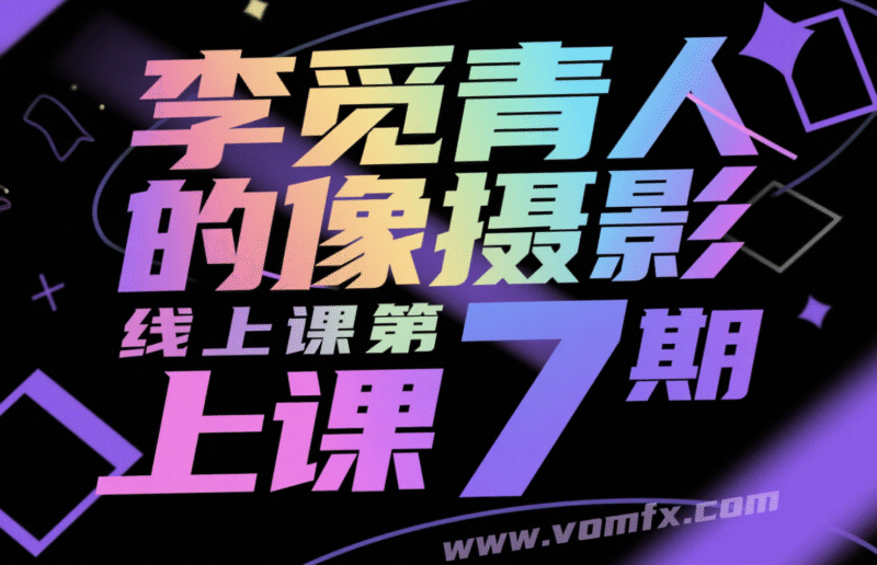 李觅青人像摄影线上课第7期-创富院