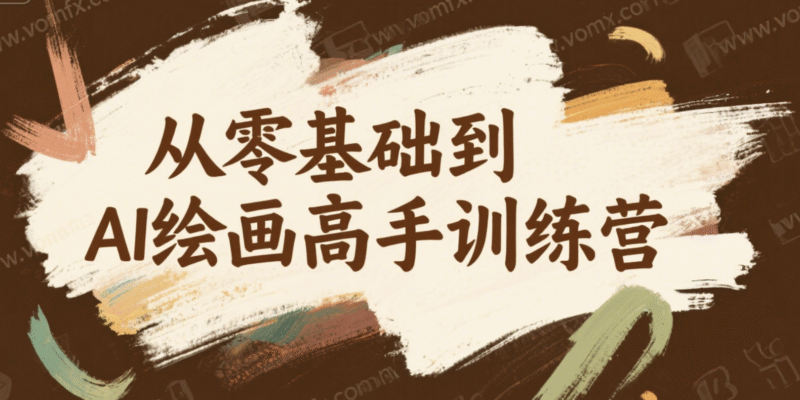 从零基础到AI绘画高手训练营-创富院