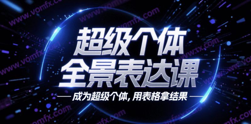 超级个体全景表达课，成为超级个体，用表格拿结果-创富院