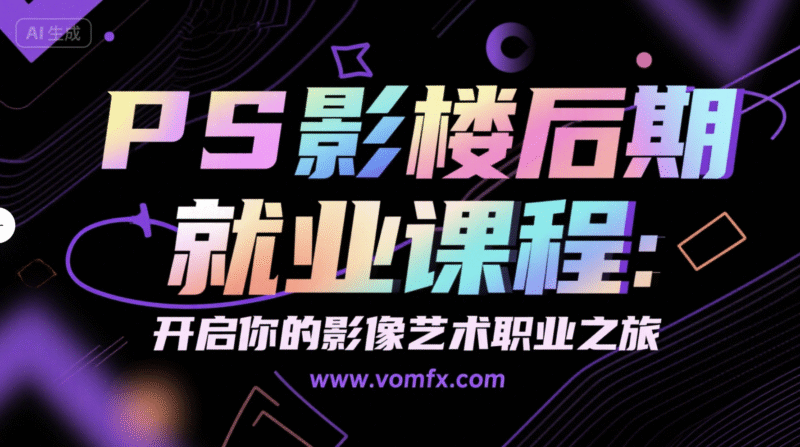 PS 影楼后期就业课程：开启你的影像艺术职业之旅-创富院