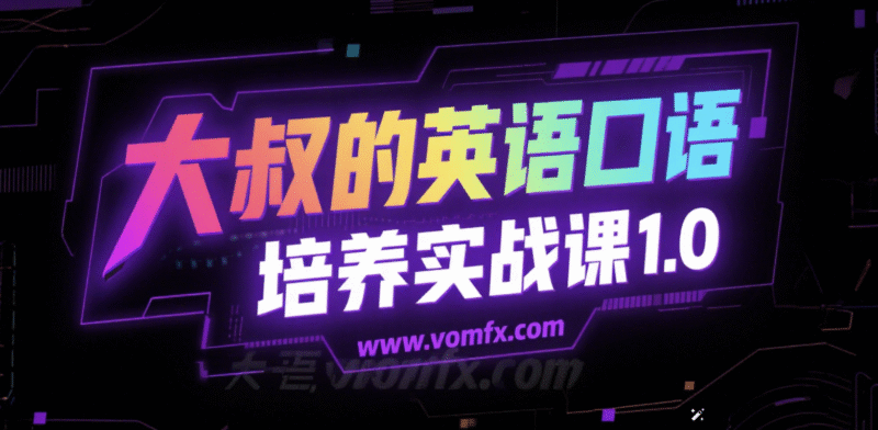 大叔的英语口语培养实战课1.0课程-创富院