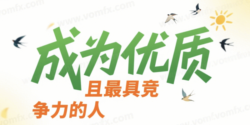 成为优质且最具竞争力的人-创富院
