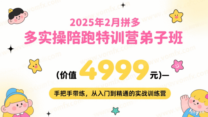 2025年2月拼多多实操陪跑特训营弟子班（价值4999元）   ——手把手带练，从入门到精通的实战训练营-创富院