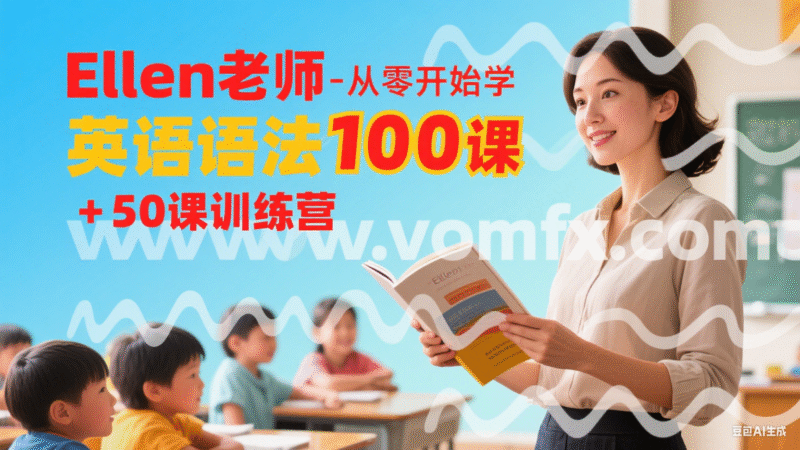 Ellen老师-从零开始学英语语法100课+50课训练营-创富院
