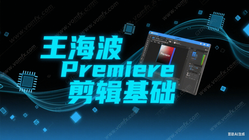 王海波Premiere剪辑基础-创富院