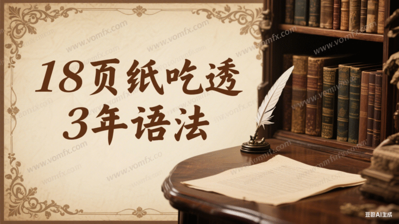 18页纸吃透3年语法-创富院