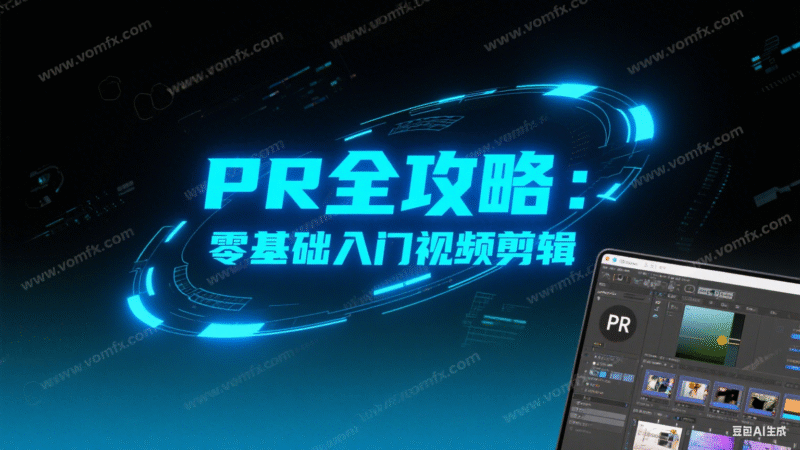 PR全攻略：零基础入门视频剪辑-创富院