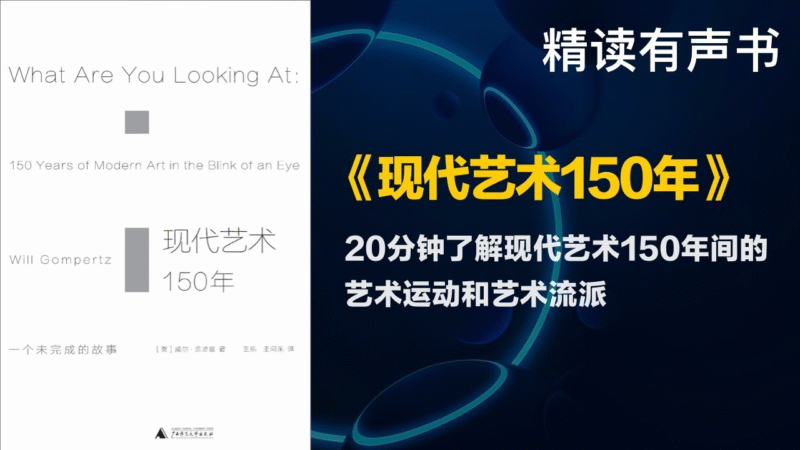 听书解读现代艺术150年-创富院