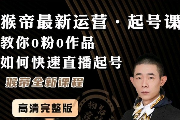 猴帝打号视频直播行业风向标-创富院