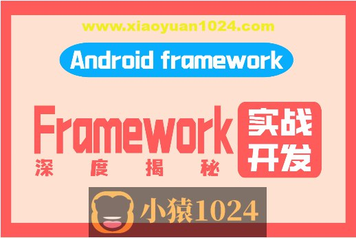 阿豪讲Framework写给应用开发的Android Framework教程合集-创富院