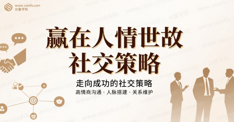 赢在人情世故 走向成功的社交策略-创富院