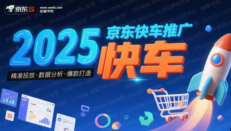 2025京东快车推广运营宝典-创富院