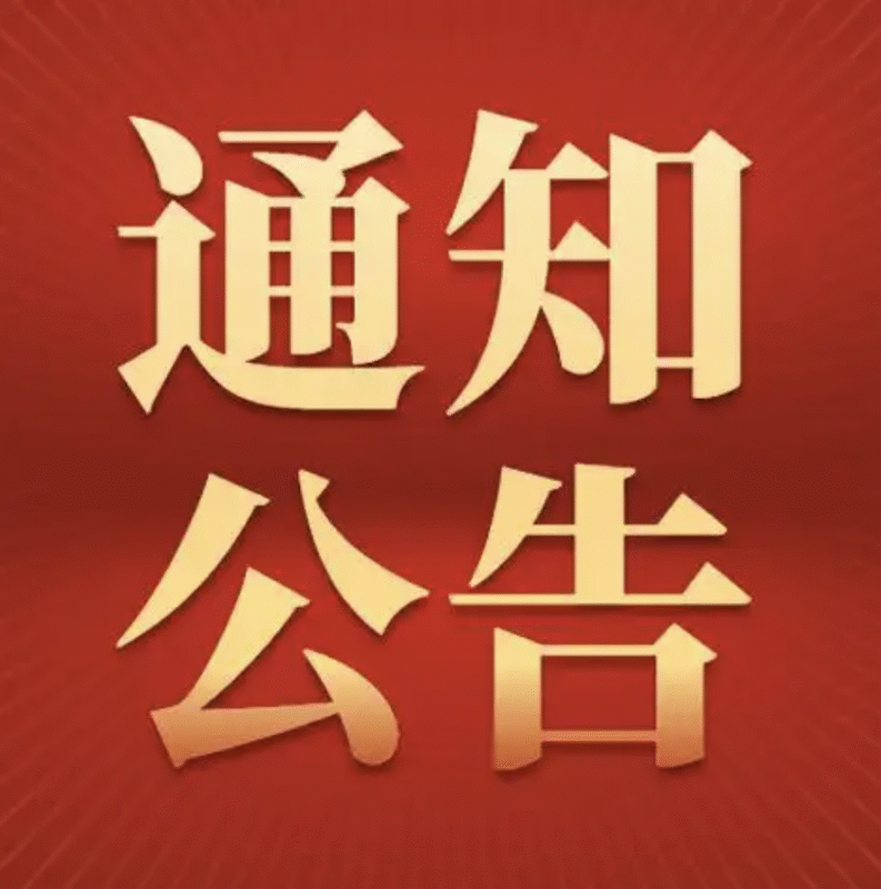 公告通知