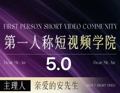 安先生-5.0自媒体内容营销大课40节+课件2025年7月-创富院
