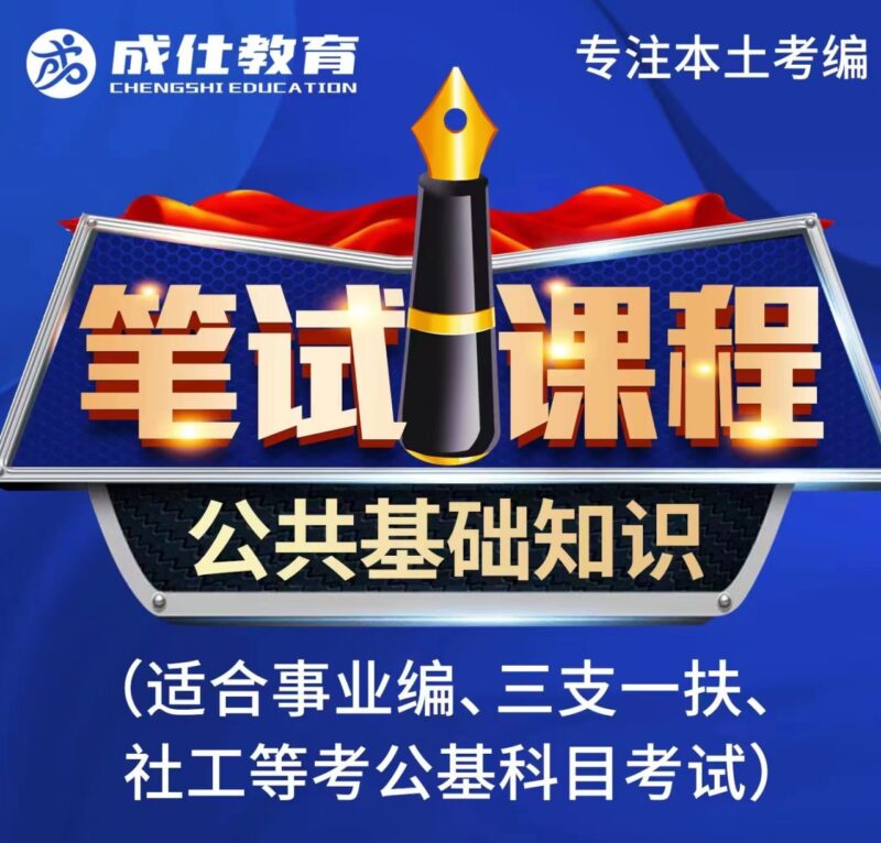 考编必看！成仕教育公基笔试课，适配事业编 / 三支一扶 / 社工-创富院