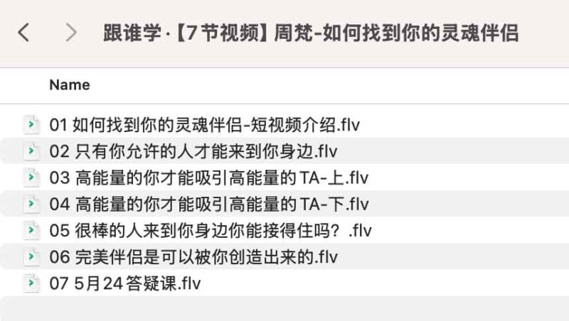 周梵-如何找到你的灵魂伴侣-创富院