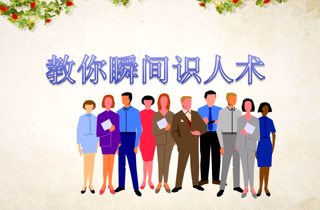 超级读心术：教你瞬间识人术-创富院