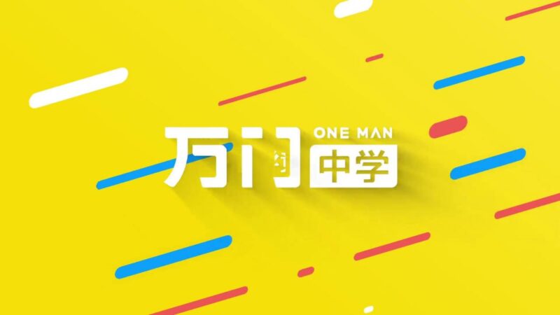 万门中学初中数学竞赛课程-创富院