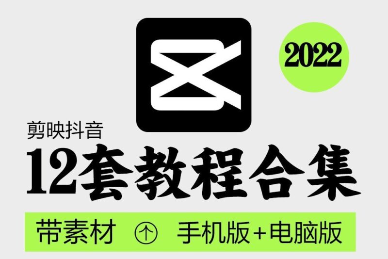 剪映教程合集手机版+电脑版+配套素材-创富院