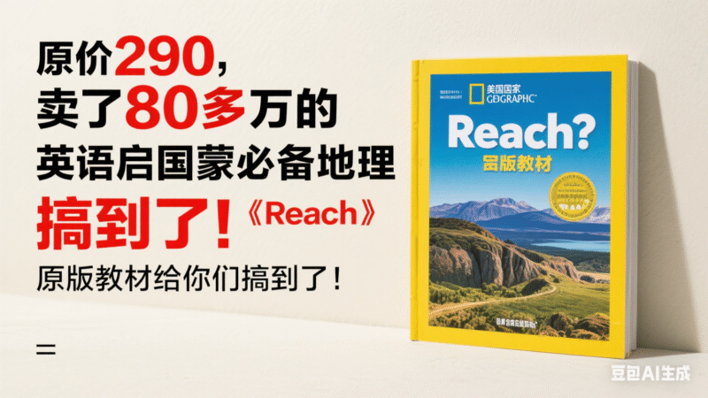 原价290，卖了80多万的英语启蒙必备美国国家地理《Reach》原版教材给你们搞到了！-创富院