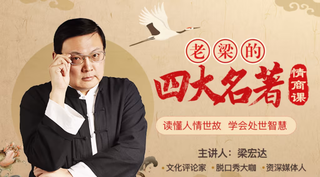 提高情商必听！《老梁的四大名著情商课》-创富院
