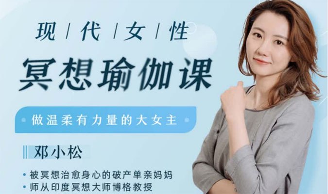 现代女性冥想瑜伽课：唤醒内在力量，重塑优雅生活-创富院