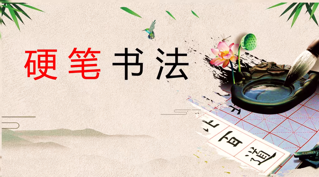 最用心全面的VIP硬笔书法课程（共250课完结） 手把手教 附可打印控笔素材-创富院