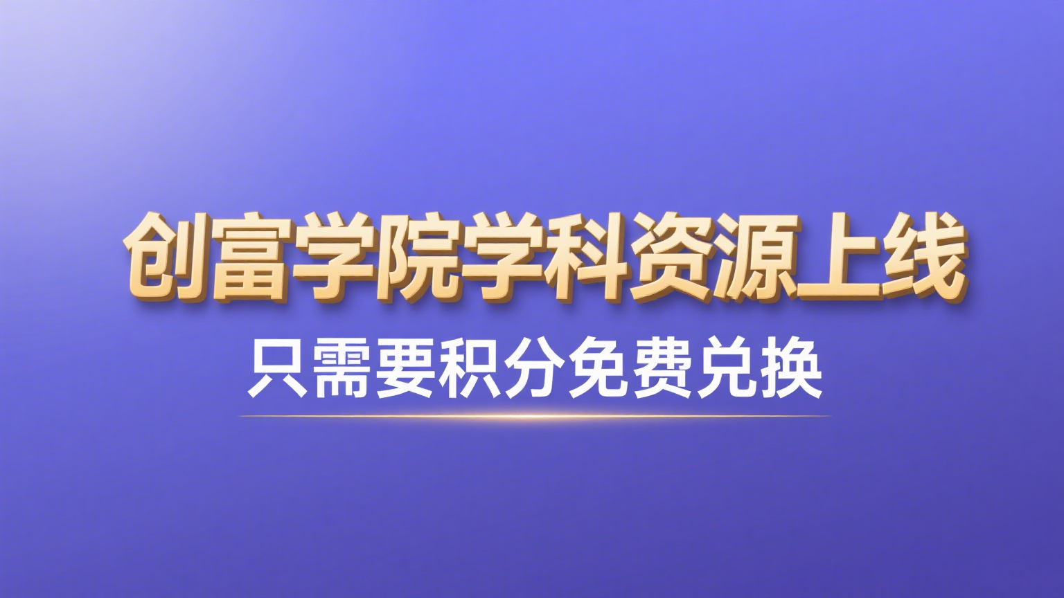 创富学院-0基础副业宝妈学生党上手快｜每日更新10000+实战项目与成长课程