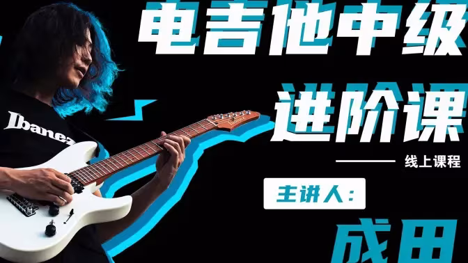 成田电吉他中级进阶课-创富院