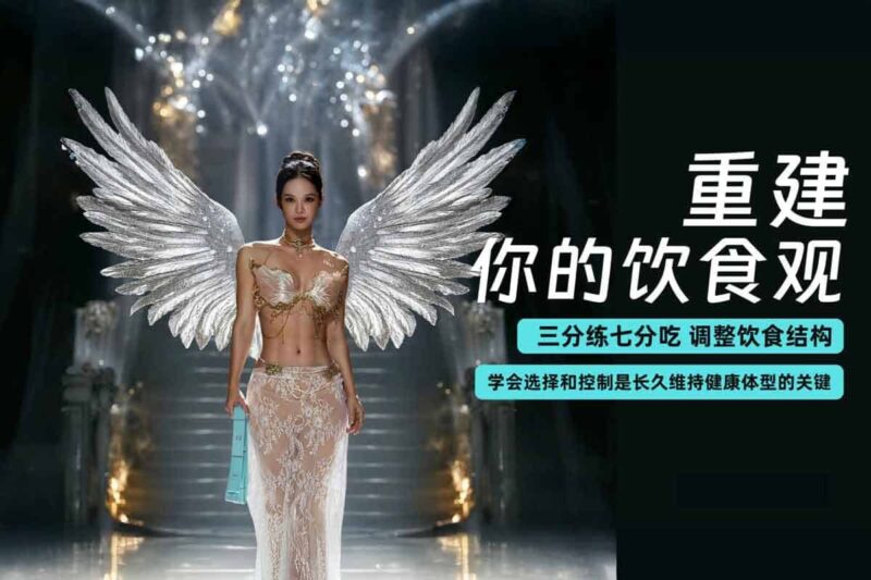 欧阳春晓：6周维密薄肌线条弹力带普拉提，轻松打造完美身材-创富院